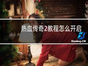 热血传奇2教程怎么开启