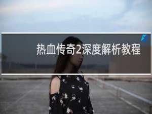 热血传奇2深度解析教程