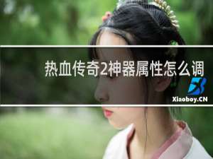 热血传奇2神器属性怎么调