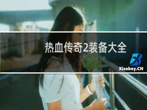 热血传奇2装备大全