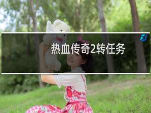 热血传奇2转任务