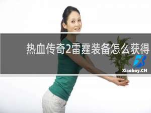 热血传奇2雷霆装备怎么获得