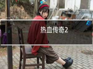 热血传奇2.0版本攻略