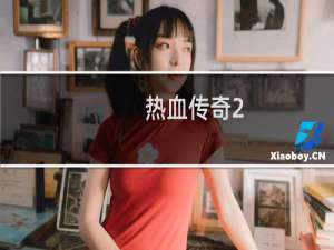 热血传奇2.0装备合成