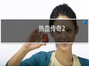 热血传奇2.1版本攻略