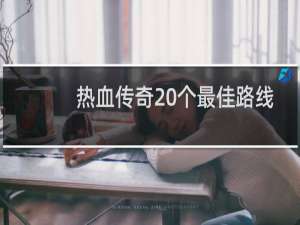 热血传奇20个最佳路线