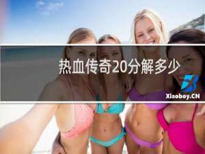 热血传奇20分解多少