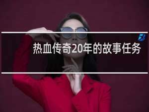 热血传奇20年的故事任务