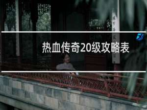 热血传奇20级攻略表