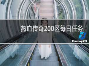 热血传奇200区每日任务