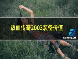 热血传奇2003装备价值