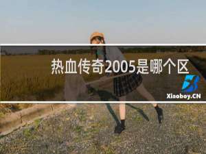 热血传奇2005是哪个区