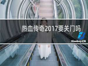 热血传奇2017要关门吗