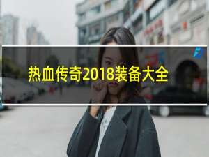 热血传奇2018装备大全