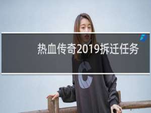 热血传奇2019拆迁任务