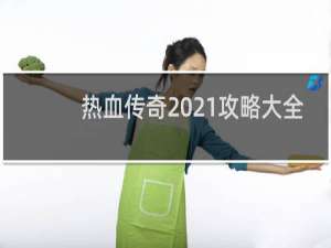 热血传奇2021攻略大全