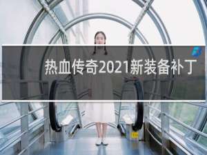 热血传奇2021新装备补丁