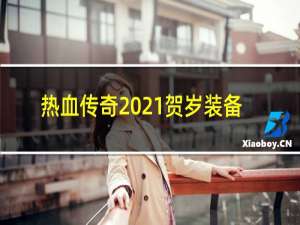 热血传奇2021贺岁装备