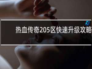 热血传奇205区快速升级攻略