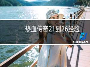 热血传奇21到26经验