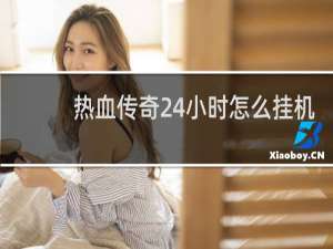 热血传奇24小时怎么挂机