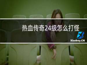 热血传奇24级怎么打怪
