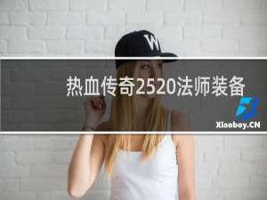 热血传奇25 法师装备