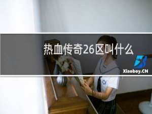 热血传奇26区叫什么