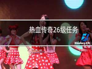 热血传奇26级任务