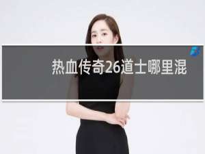 热血传奇26道士哪里混