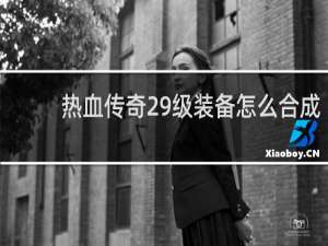 热血传奇29级装备怎么合成