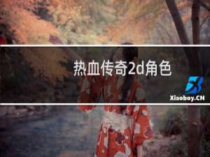 热血传奇2d角色