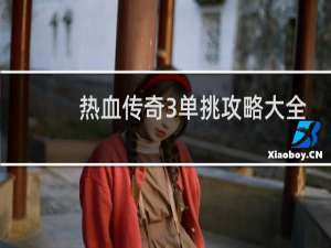 热血传奇3单挑攻略大全