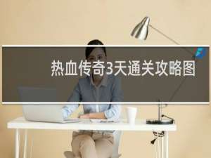 热血传奇3天通关攻略图