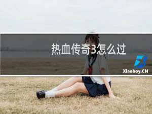 热血传奇3怎么过