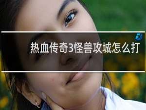 热血传奇3怪兽攻城怎么打