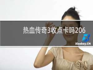 热血传奇3收点卡吗 6