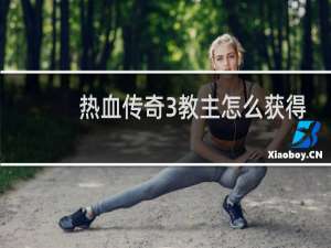 热血传奇3教主怎么获得