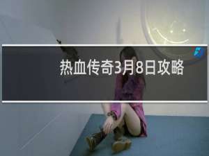 熱血傳奇3月8日攻略