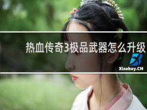 热血传奇3极品武器怎么升级
