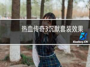 热血传奇3沉默套装效果