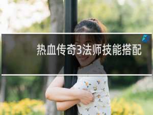热血传奇3法师技能搭配