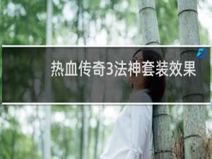 热血传奇3法神套装效果