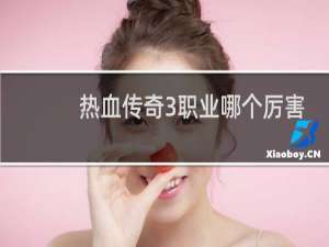 热血传奇3职业哪个厉害