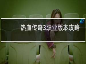 热血传奇3职业版本攻略