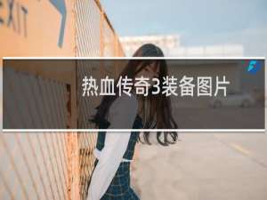 热血传奇3装备图片