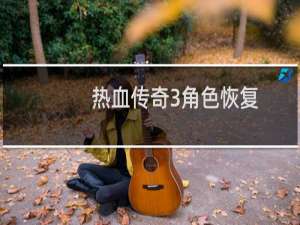 热血传奇3角色恢复