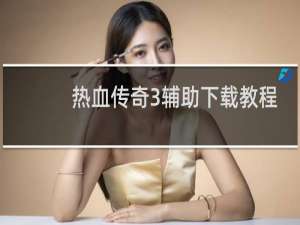 热血传奇3辅助下载教程