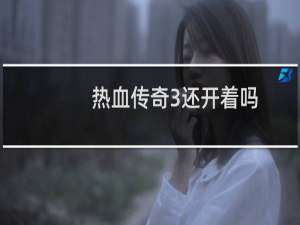 热血传奇3还开着吗