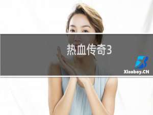 热血传奇3.0版本攻略
